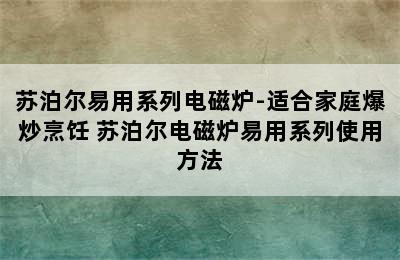 苏泊尔易用系列电磁炉-适合家庭爆炒烹饪 苏泊尔电磁炉易用系列使用方法